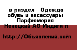  в раздел : Одежда, обувь и аксессуары » Парфюмерия . Ненецкий АО,Индига п.